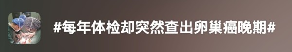 “妇癌之王”卵巢癌大揭秘：早期没症状，这些人高危