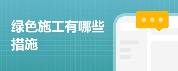 绿色施工有哪些措施