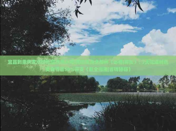 宜昌到重庆龙水峡地缝旅游小吃