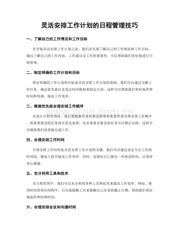 灵活安排工作计划的日程管理技巧.docx_第1页