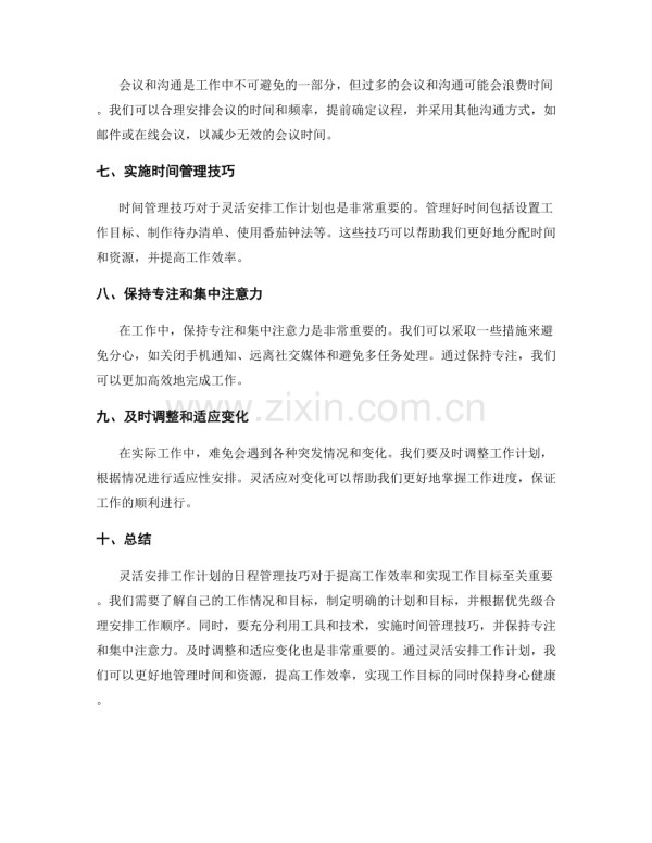 灵活安排工作计划的日程管理技巧.docx_第2页