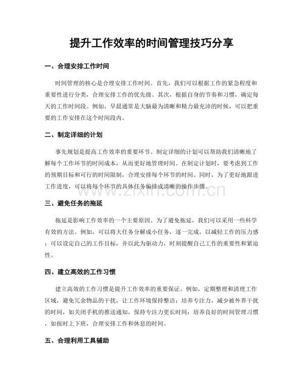 提升工作效率的时间管理技巧分享.docx_第1页