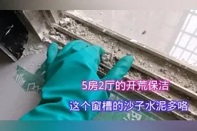开荒保洁中遇到窗槽水泥沙子很多怎么办,用吸尘器,又快又干净视频封面
