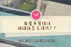 房屋开荒保洁中,玻璃该怎么清洗?阿英嫂来教你。擦玻璃教学视频封面