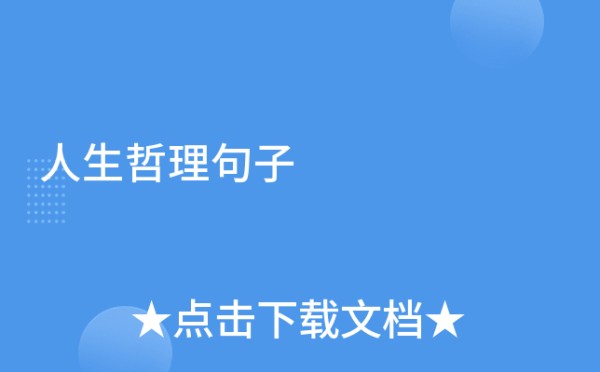 人生哲理句子