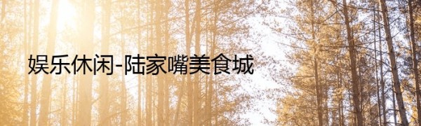 娱乐休闲-陆家嘴美食城