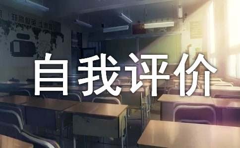综合素质自我评价集合[15篇]