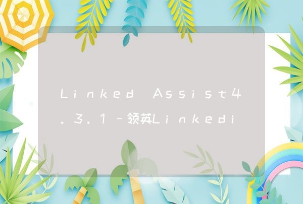 Linked Assist4.3.1–领英Linkedin全自动化操作工具「Chrome插件」,第1张