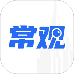 常观