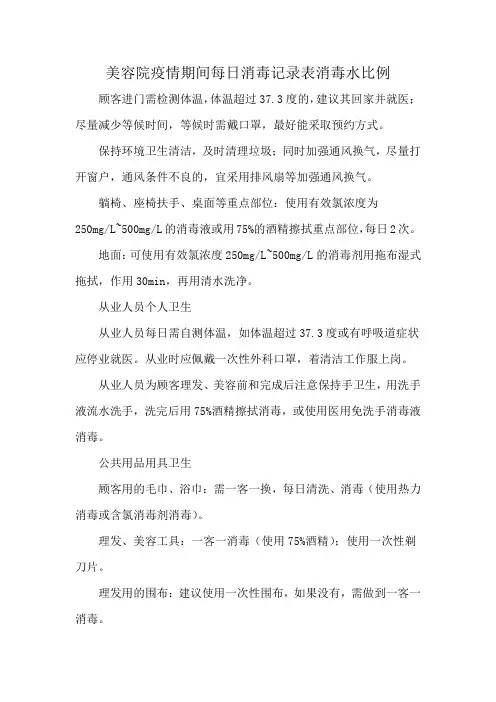 美容院疫情期间每日消毒记录表消毒水比例