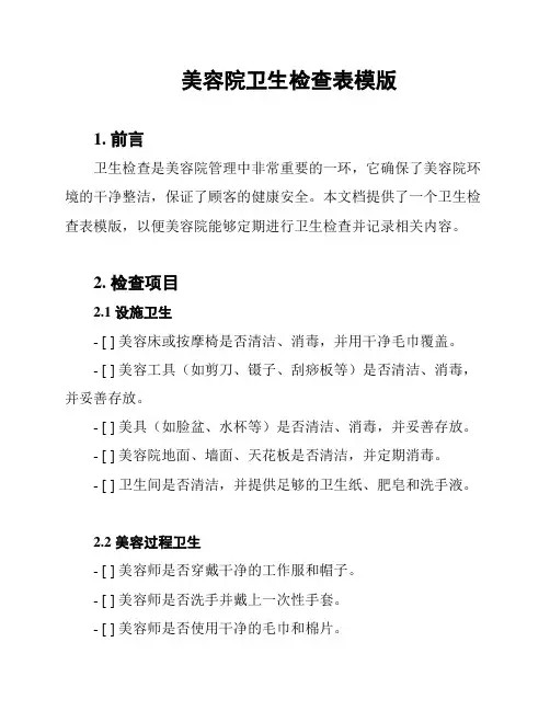 美容院卫生检查表模版