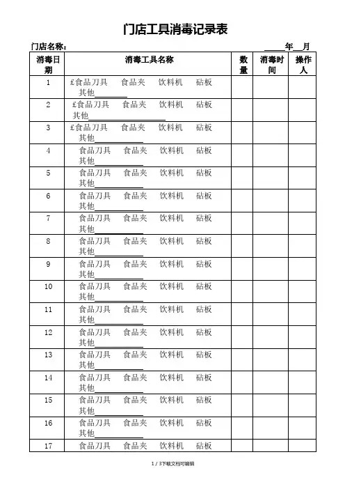 门店工具消毒记录表