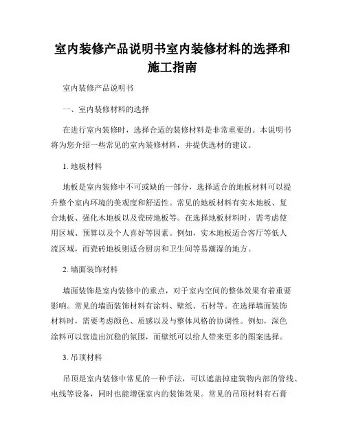 室内装修产品说明书室内装修材料的选择和施工指南