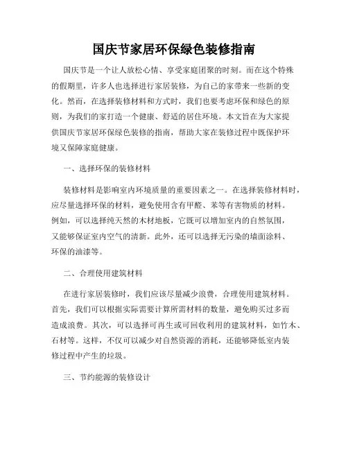 国庆节家居环保绿色装修指南