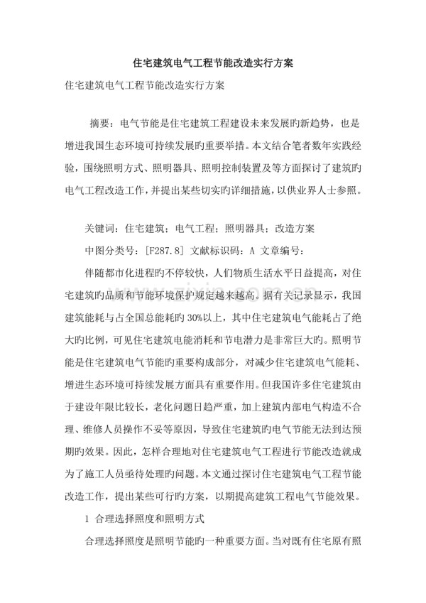 住宅建筑电气工程节能改造实施方案.doc_第1页
