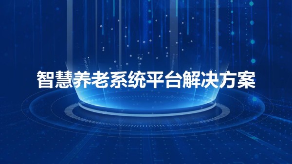 智慧养老系统平台解决方案