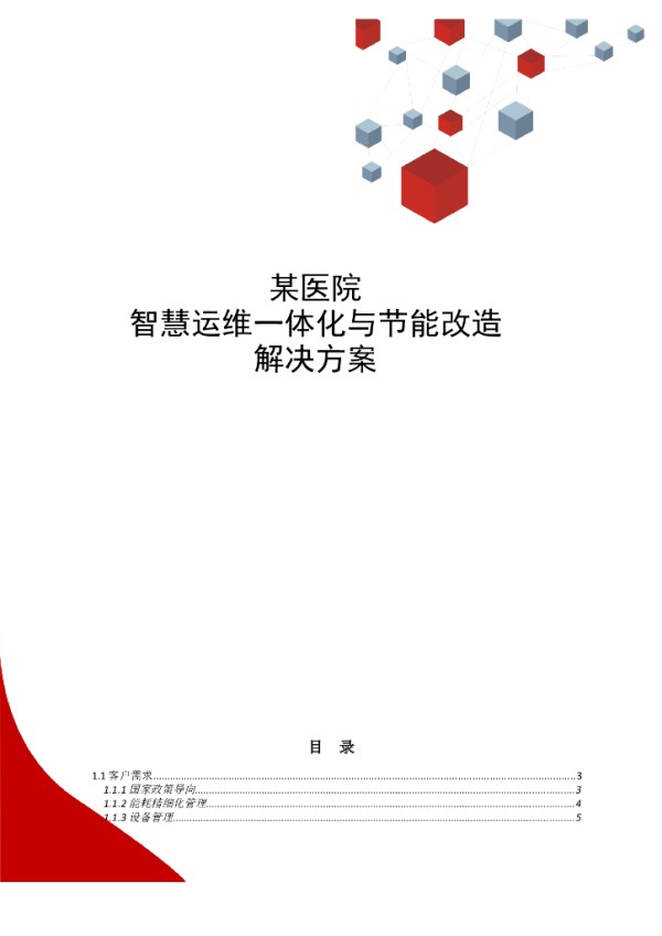 某医院智慧运维一体化及节能实施解决方案