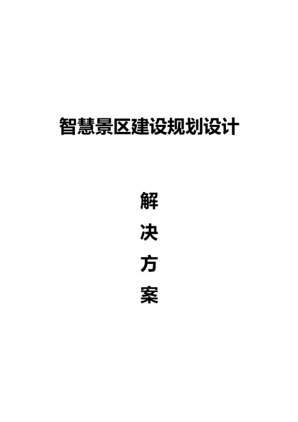 智慧景区建设规划设计解决方案