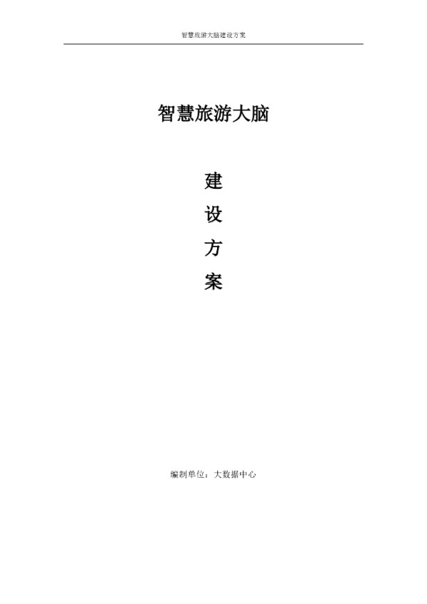 智慧旅游大脑建设方案
