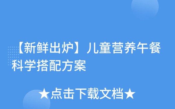 【新鲜出炉】儿童营养午餐科学搭配方案