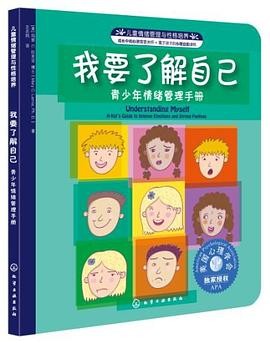 我要了解自己-青少年情绪管理手册