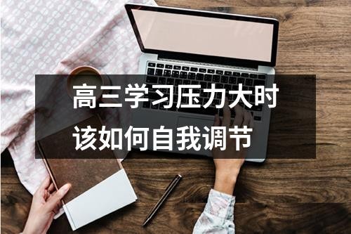 高三学习压力大时该如何自我调节