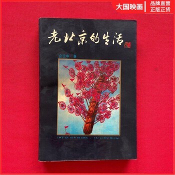 老北京的生活 /金受申 编著 正版图书 绝版老版本旧书 北京出版社