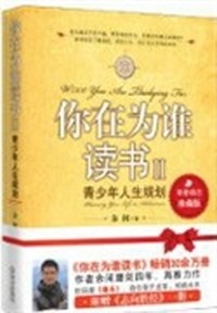 你在为谁读书-青少年人生规划-II-珍藏版