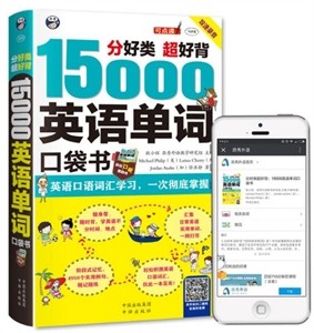 分好类 超好背15000英语单词口袋书(扫码在线听音频)