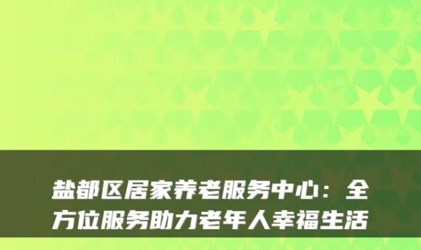 盐都区居家养老服务中心：全方位服务助力老年人幸福生活