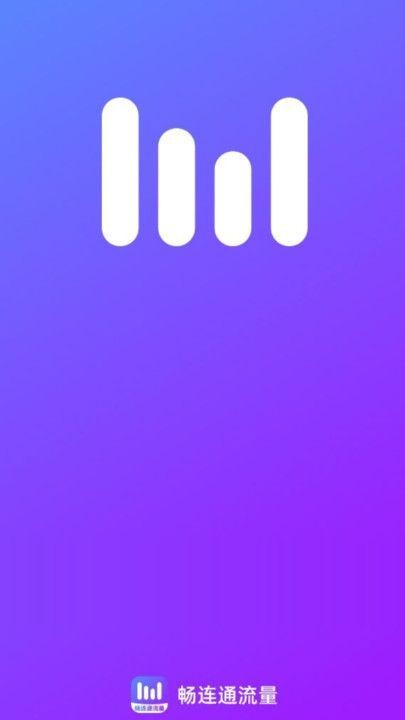 畅连通流量app截图1