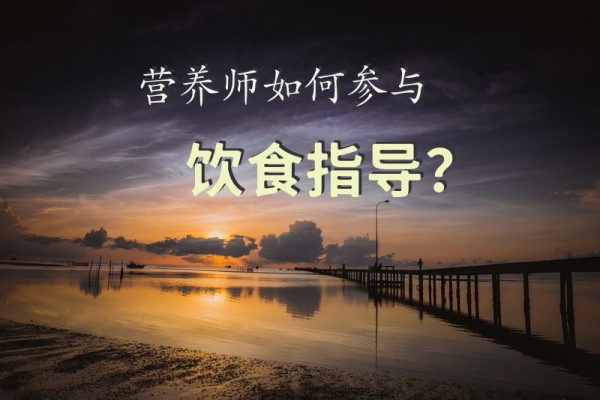 营养师如何参与饮食指导？
