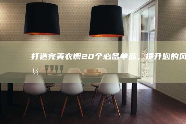 衣橱20个必备单品,