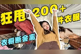 我的衣橱爆炸啦!穿搭博主巨型断舍离,喜欢的全拿走!视频封面