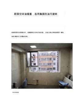 厨房空间油烟重,选用釉面防油污瓷砖