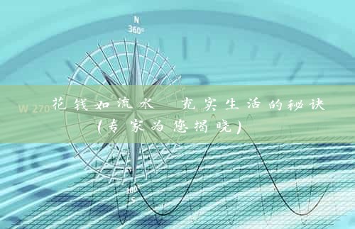  花钱如流水 充实生活的秘诀（专家为您揭晓） 
