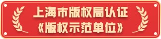 版权示范标志