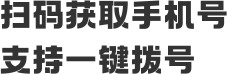 微信扫码，获取手机号