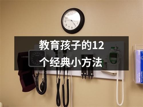 教育孩子的12个经典小方法