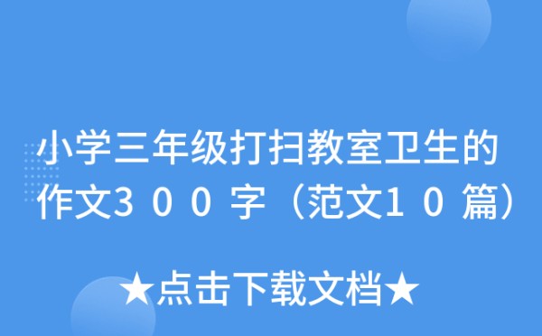 小学三年级打扫教室卫生的作文300字（范文10篇）