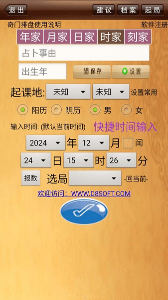 da8da奇门遁甲排盘软件免费下载安装