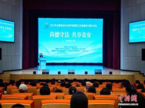9月14日,2025年全国食品安全宣传周国家卫生健康委主题日活动在中国儿童中心举办。图为活动开幕式现场。孔令佑 摄