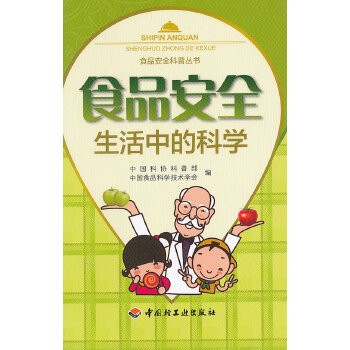 食品安全—生活中的科学-食品安全科普丛书