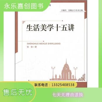 [精选二手书籍]生活美学十五讲【部分套装为单本价格 可开发票】 