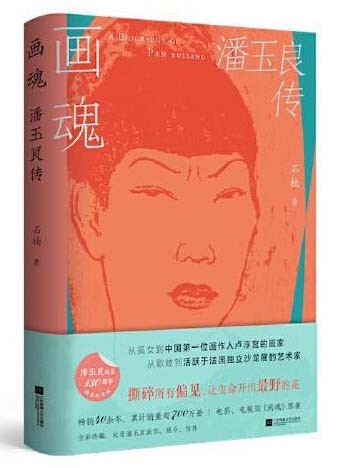 画魂 潘玉良传 潘玉良诞辰130周年精装纪念版