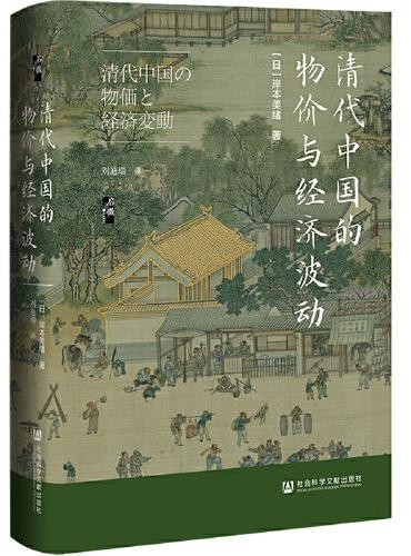 启微·清代中国的物价与经济波动