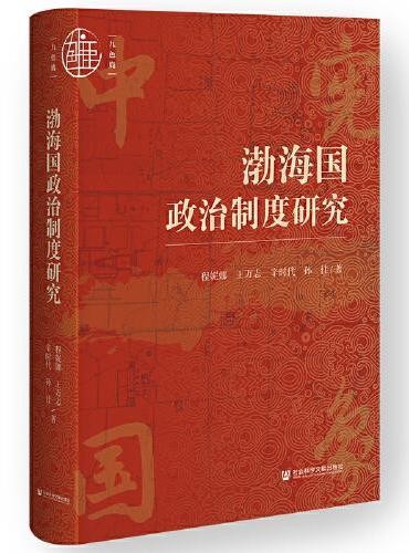 九色鹿·渤海国政治制度研究