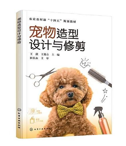 宠物造型设计与修剪(王欣)