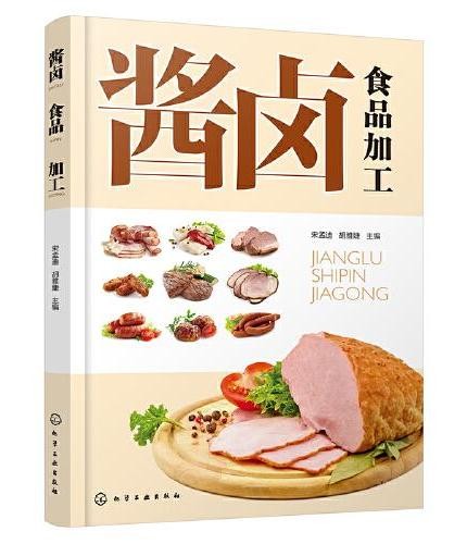 酱卤食品加工
