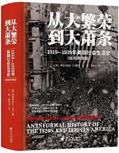 从大繁荣到大萧条 1919—1939年美国社会生活史